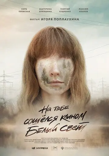 На тебе сошелся клином белый свет (2020) сериал скачать через торрет бесплатно в хорошем качестве