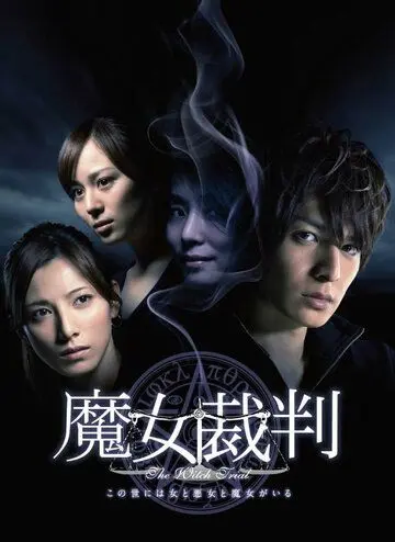 Суд над ведьмой / Majo saiban (2009) сериал скачать через торрет бесплатно в хорошем качестве