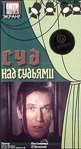 Суд над судьями (1986) фильм скачать через торрет бесплатно в хорошем качестве