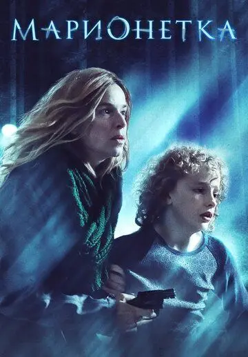 Марионетка / Marionette (2020) фильм скачать через торрет бесплатно в хорошем качестве