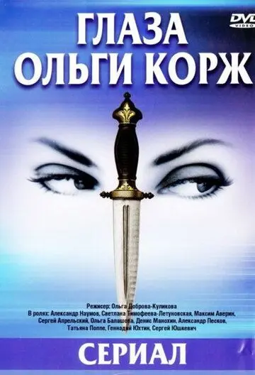 Глаза Ольги Корж (2002) сериал скачать через торрет бесплатно в хорошем качестве