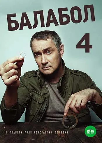 Балабол 4 / Balabol 4 (2020) сериал скачать через торрет бесплатно в хорошем качестве