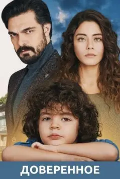 Доверенное / Emanet (2020) сериал скачать через торрет бесплатно в хорошем качестве