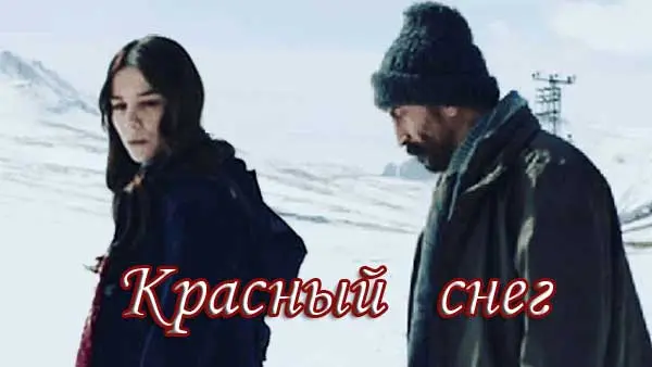 Красный снег / Kar Kirmizi (2020) фильм скачать через торрет бесплатно в хорошем качестве