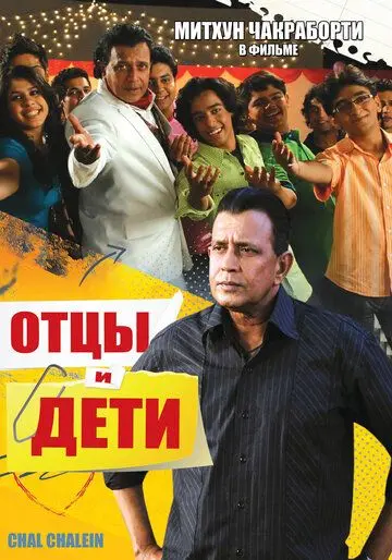 Отцы и дети / Chal Chalein (2009) фильм скачать через торрет бесплатно в хорошем качестве