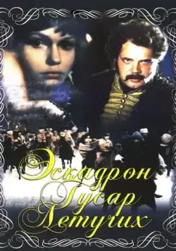 Эскадрон гусар летучих (1980) фильм скачать через торрет бесплатно в хорошем качестве