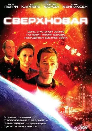 Сверхновая / Supernova (2005) фильм скачать через торрет бесплатно в хорошем качестве