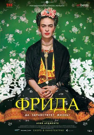 Фрида: Да здравствует жизнь! / Frida - Viva la vida (2019) фильм скачать через торрет бесплатно в хорошем качестве