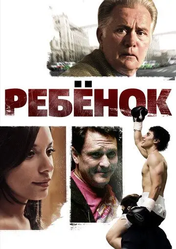 Ребенок / Chamaco (2009) фильм скачать через торрет бесплатно в хорошем качестве