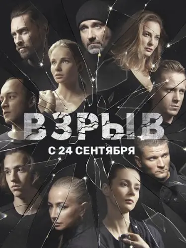 Взрыв (2017) cериал скачать через торрет бесплатно в хорошем качестве