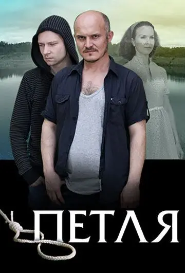 Петля (2017) фильм скачать через торрет бесплатно в хорошем качестве