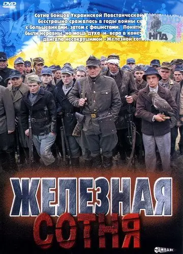 Железная сотня (2004) фильм скачать через торрет бесплатно в хорошем качестве