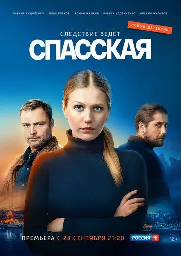 Спасская (2020) cериал скачать через торрет бесплатно в хорошем качестве