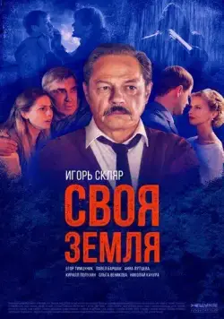 Своя земля (2018) cериал скачать через торрет бесплатно в хорошем качестве
