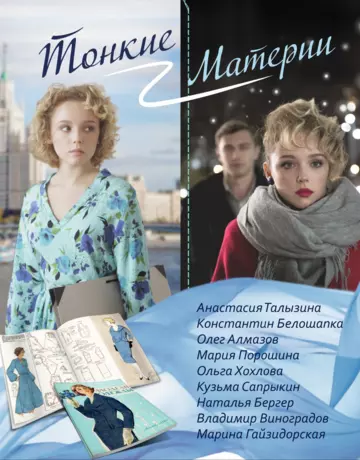 Тонкие материи / Тонкие материи (2019) cериал скачать через торрет бесплатно в хорошем качестве