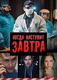 Когда-нибудь наступит завтра 2020 смотреть онлайн cериал в хорошем качестве