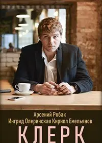 Клерк (2020) фильм скачать через торрет бесплатно в хорошем качестве