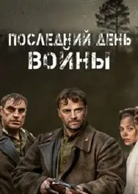 Последний день войны (2020) cериал скачать через торрет бесплатно в хорошем качестве