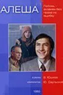 Алеша (1980) фильм скачать через торрет бесплатно в хорошем качестве
