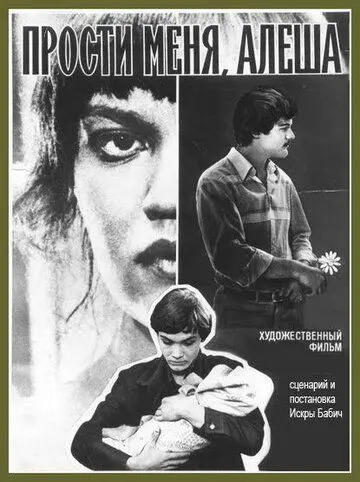 Прости меня, Алёша (1983) фильм скачать через торрет бесплатно в хорошем качестве