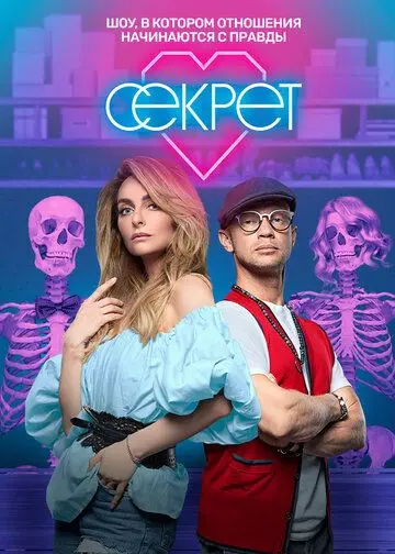 Секрет (2020) cериал скачать через торрет бесплатно в хорошем качестве