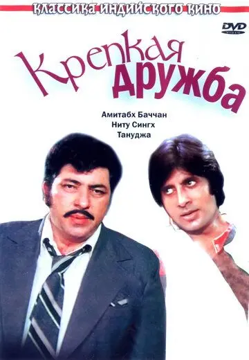 Крепкая дружба / Yaarana (1981) фильм скачать через торрет бесплатно в хорошем качестве