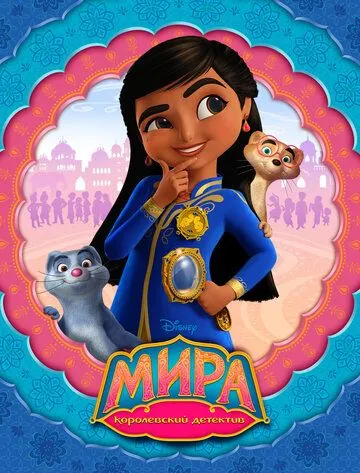 Мира — королевский детектив / Mira, Royal Detective (2020) cериал мультфильм скачать через торрет бесплатно в хорошем качестве