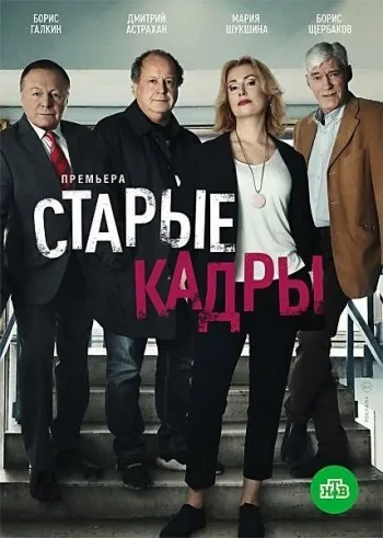 Старые кадры (2019) cериал скачать через торрет бесплатно в хорошем качестве