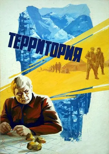 Территория (1978) фильм скачать через торрет бесплатно в хорошем качестве