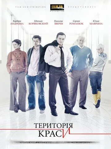 Территория красоты (2009) cериал скачать через торрет бесплатно в хорошем качестве