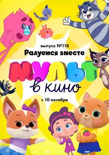 МУЛЬТ в кино. Выпуск №118. Радуемся вместе (2020) мультфильм скачать через торрет бесплатно в хорошем качестве