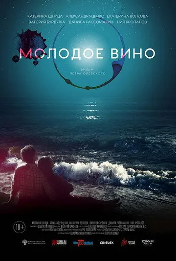Молодое вино (2019) сериал скачать через торрет бесплатно в хорошем качестве