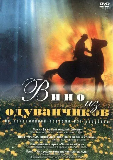 Вино из одуванчиков (1997) фильм скачать через торрет бесплатно в хорошем качестве