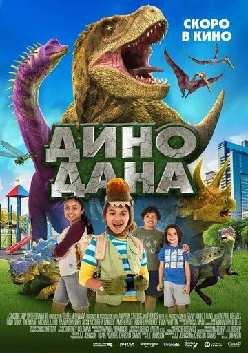 Дино Дана / Dino Dana: The Movie (2020) фильм скачать через торрет бесплатно в хорошем качестве