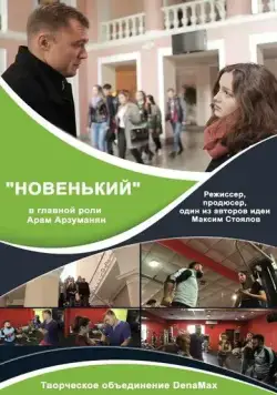 Новенький (2017) фильм скачать через торрет бесплатно в хорошем качестве