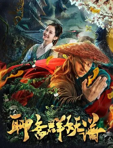 Охотник на чудовищ / Liao zhai qun yao pu (2019) фильм скачать через торрет бесплатно в хорошем качестве