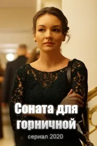 Соната для горничной (2020) сериал скачать через торрет бесплатно в хорошем качестве