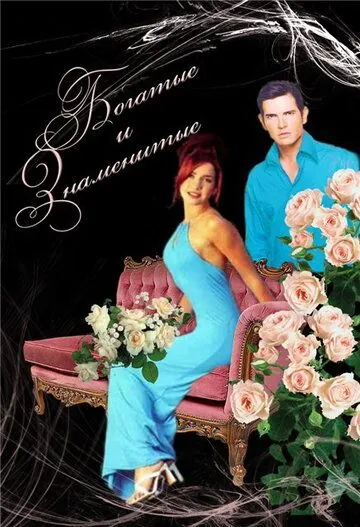 Богатые и знаменитые / Ricos y famosos (1997) cериал скачать через торрет бесплатно в хорошем качестве
