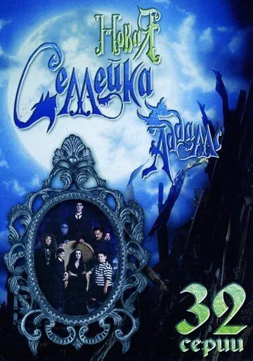 Новая семейка Аддамс / The New Addams Family (1998) cериал скачать через торрет бесплатно в хорошем качестве
