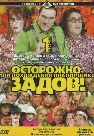 Осторожно, Задов! или Похождения прапорщика (2004) cериал скачать через торрет бесплатно в хорошем качестве