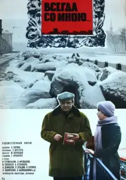 Всегда со мною... (1976) фильм скачать через торрет бесплатно в хорошем качестве