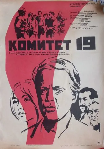 Комитет 19-ти (1972) фильм скачать через торрет бесплатно в хорошем качестве