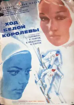 Ход белой королевы (1971) фильм скачать через торрет бесплатно в хорошем качестве