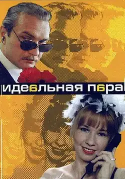 Идеальная пара (2001) cериал скачать через торрет бесплатно в хорошем качестве