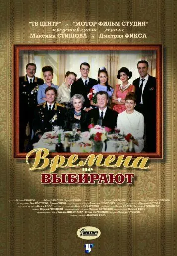 Времена не выбирают (2001) cериал скачать через торрет бесплатно в хорошем качестве