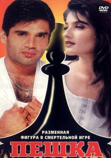 Пешка / Mohra (1994) фильм скачать через торрет бесплатно в хорошем качестве