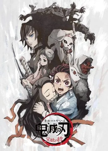 Клинок, рассекающий демонов: Узы брата и сестры / Kimetsu no Yaiba: Kyoudai no Kizuna (2019) мультфильм скачать через торрет бесплатно в хорошем качестве