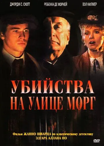 Убийства на улице Морг / The Murders in the Rue Morgue (1986) фильм скачать через торрет бесплатно в хорошем качестве