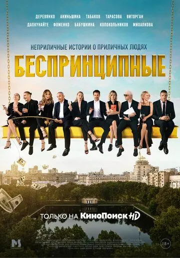 Беспринципные / Беспринципные (2020) cериал скачать через торрет бесплатно в хорошем качестве