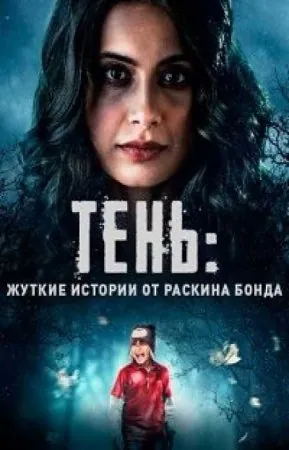 Тень: жуткие истории от Раскина Бонда / Parchhayee: Ghost Stories by Ruskin Bond (2019) cериал скачать через торрет бесплатно в хорошем качестве